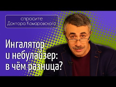 Видео: Ингалятор и небулайзер: в чем разница? - Доктор Комаровский