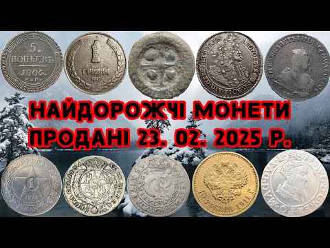 Видео: ТОП НАЙДОРОЖЧИХ ЛОТІВ МОНЕТ. ПРОДАНИХ 23. 02. 2025 р. НА САЙТІ ВІОЛІТІ. ДОРОГІ ТА РІДКІСНІ МОНЕТИ.