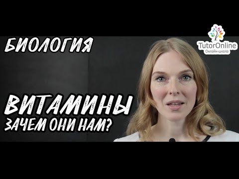 Видео: Биология | Витамины. Зачем они нам?