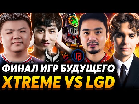 Видео: Nix и Cooman смотрят финал Игр Будущего. Xtreme Gaming vs LGD Gaming
