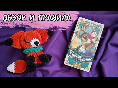Видео: Придворные 🦊 настольная игра: обзор и правила