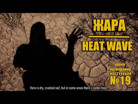 Видео: Уроки выживания - Жара. Survival tips - Heat wave (english subtitles). Adapter Project