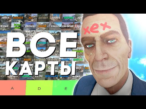 Видео: В CSGO БЫЛО 76 ОФИЦИАЛЬНЫХ КАРТ И ОНИ АГИФЕНСКИЕ (тирлис)