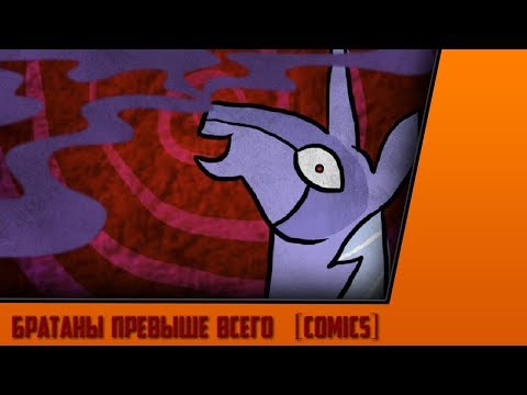 Видео: Братаны превыше всего [Comics]