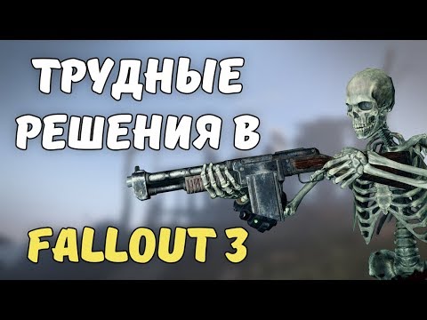 Видео: Трудные решения в Fallout 3