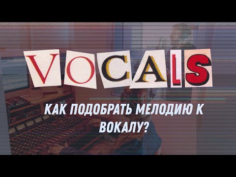 Видео: Как подобрать мелодию к вокалу?