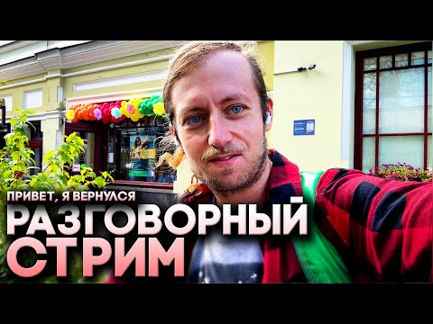 Видео: ПРОШЛО 2 ГОДА: Я вернулся на ютуб! Разговорный стрим