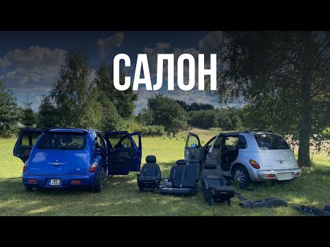 Видео: #СОБАКАБЫТ ДВАДЦАТЬ ДВА. КУПИЛ САЛОН НА ТУРБУ. NEW INTERIOR. PT CRUISER DAILY