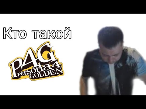 Видео: Кто такой Persona 4 golden(ч.1)