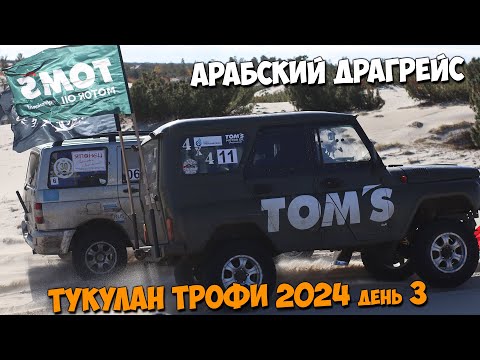 Видео: АРАБСКИЙ ДРАГРЕЙС. Тукулан трофи 2024. День 3