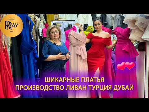 Видео: ЭКСКЛЮЗИВНЫЕ ПЛАТЬЯ У ЛАУРЫ💃 НОВИНКИ😍 ДО 68 РАЗМЕРА👀 ТК Садовод. Москва