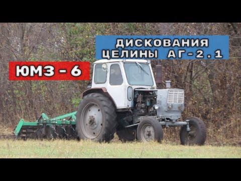 Видео: ЮМЗ-6 ДИСКОВКА  ЦЕЛИНЫ АГ-2.1