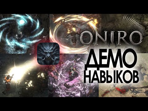 Видео: Демо активных навыков в Oniro ARPG / Смотрим на ветки навыков всех 10 классов