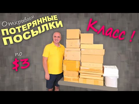 Видео: Купили по $3, а находки дорогие и полезные! Распаковка потерянных посылок в США/ Узнали много нового