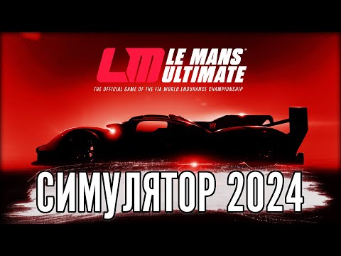 Видео: ОФИЦИАЛЬНАЯ ИГРА FIA WEC Le Mans Ultimate. ПЕРВЫЙ ВЗГЛЯД НА СИМУЛЯТОР НОВОГО ПОКОЛЕНИЯ.