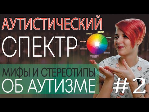 Видео: Что такое СПЕКТР АУТИЗМА? Мифы и стереотипы об аутизме #2. Чем плохи ярлыки функциональности?