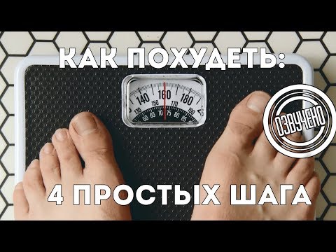 Видео: Как похудеть: 4 простых шага