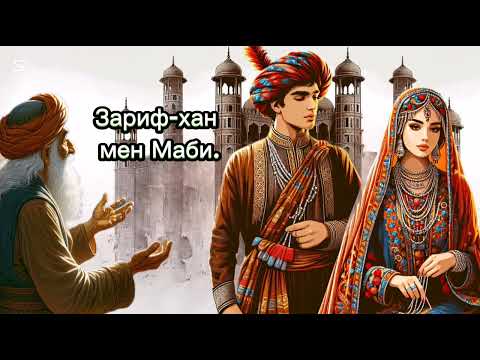Видео: Зариф-хан мен Маби.