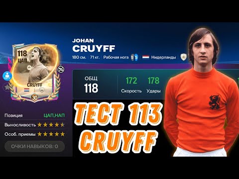 Видео: JOHAN CRUYFF 113 OVR FOOTYVERSE FC MOBILE 26. ТЕСТ ТОПОВОГО ЦАП И НАП ФК МОБАЙЛ