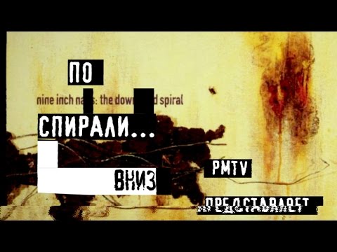 Видео: THE DOWNWARD SPIRAL. Разбор альбома гр. NINE INCH NAILS. Первая часть | PMTV Channel
