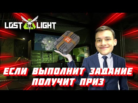 Видео: ЕСЛИ ДРУГ ВЫПОЛНИТ МОИ ЗАДАНИЯ, ТО ПОЛУЧИТ ГЛАВНЫЙ ПРИЗ  I  LOST LIGHT