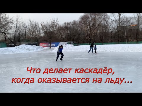 Видео: Что делает каскадер, когда оказывается на льду?