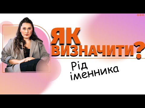 Видео: Рід іменників з нульовим закінченням. Рід незмінюваних іменників. ТЕОРІЯ + ТЕСТИ📝