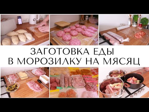 Видео: ЗАГОТОВКА ЕДЫ НА МЕСЯЦ В МОРОЗИЛКУ/ДОМАШНИЕ ПОЛУФАБРИКАТЫ