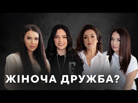 Видео: Жіноча дружба. Міф чи токсична реальність: коханки, зради, "спалити машину", партнерство і заздрість