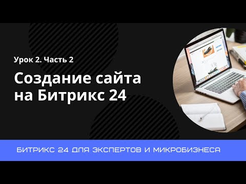 Видео: Урок 2. Создание новых страниц сайта. Часть 2. Создание сайтов на Битрикс 24.