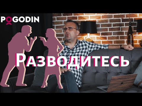 Видео: Почему нужно вовремя разводиться? Часть 1