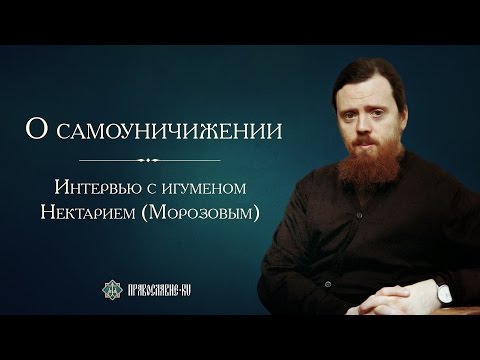 Видео: О самоуничижении. Игумен Нектарий (Морозов)