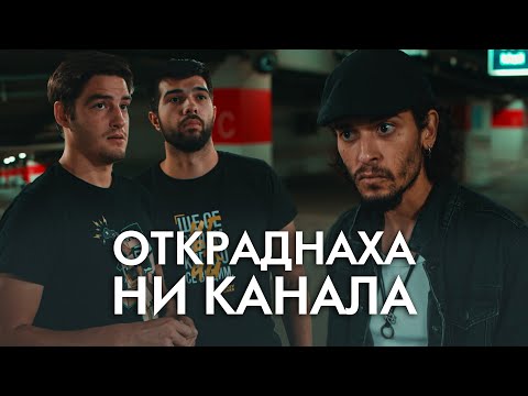 Видео: ОТКРАДНАХА НИ КАНАЛА!