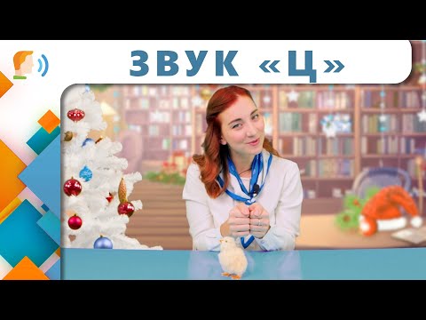 Видео: Логопедия: звук Ц