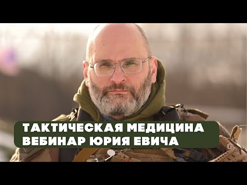 Видео: Что нужно знать, чтобы выжить в случае ранения | Юрий Евич