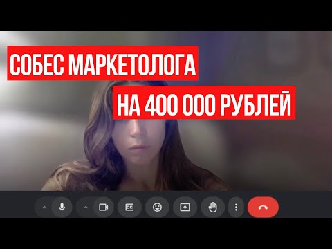 Видео: 400 000 ₽ в месяц в маркетинге, обзор собеседования маркетолога с HR