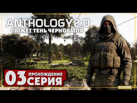 Видео: Этот мод удивляет ➤ S.T.A.L.K.E.R. Anomaly Anthology 2.0: Тень Чернобыля 🅕 Прохождение #3 | PC