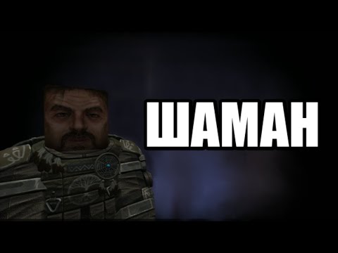 Видео: ВСТРЕЧА С ШАМАНОМ И УБИИЙСТВО СВЕТЛОГО - Stalcraft #5