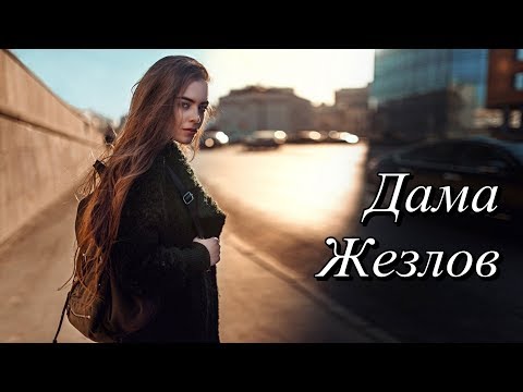 Видео: Дама Жезлов
