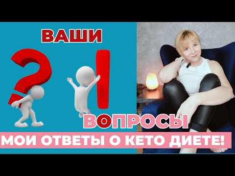 Видео: Как похудеть на кето диете: ваши вопросы - мои ответы!