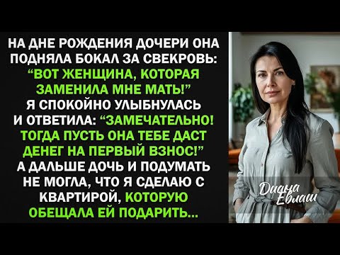 Видео: Дочь подняла тост за свекровь ＂Она заменила мне мать!＂ Я ответила - Пусть даст денег на первый взнос