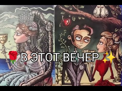 Видео: 🔥В ЭТОТ ВЕЧЕР ✨ Что ОН ДУМАЕТ о ВАС 💘!? Гадание онлайн, таро, tarot 