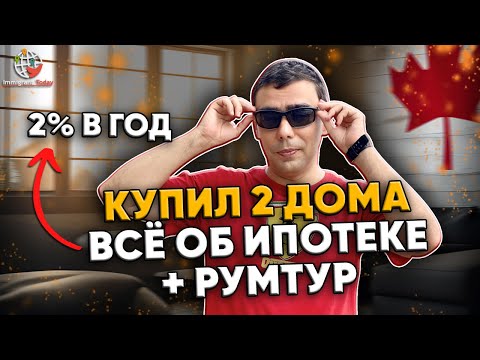 Видео: Ипотека в Канаде. Все нюансы, ошибки, лайфхаки + тур по дому