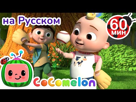 Видео: Старший брат всегда со мной | Сборник 1 час | CoComelon на русском — Детские песенки