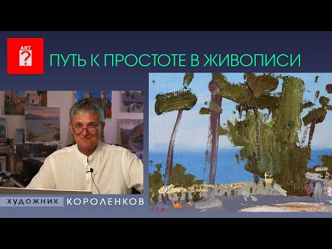 Видео: 1543 ПУТЬ К ПРОСТОТЕ В ЖИВОПИСИ _ художник Короленков