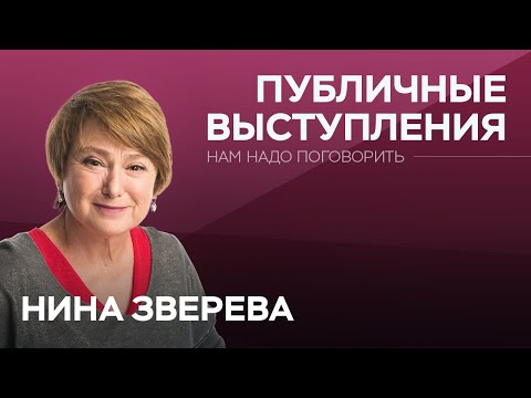 Видео: Как научиться говорить тост // Нам надо поговорить с Ниной Зверевой