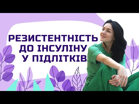 Видео: РЕЗИСТЕНТНІСТЬ до інсуліну у ПІДЛІТКІВ | Лікар Марія Лоншакова