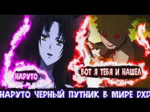 Видео: Наруто Черный Путник в Мирe DXD | Альтернативный сюжет Наруто все части