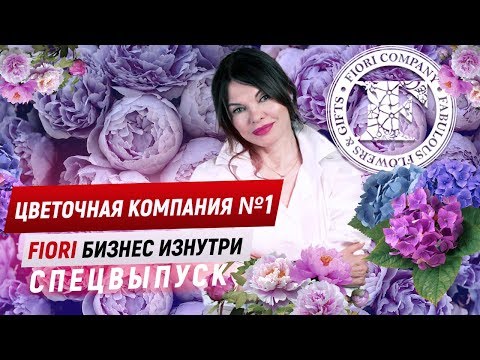 Видео: Цветочная компания №1 Fiori - бизнес изнутри