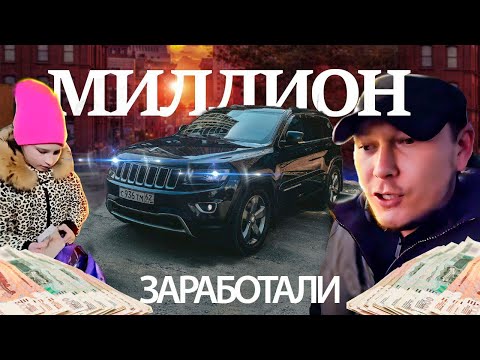 Видео: КАК мы с ПОДЕЛЬНИКОМ МИЛЛИОН ЗАРАБАТЫВАЛИ)